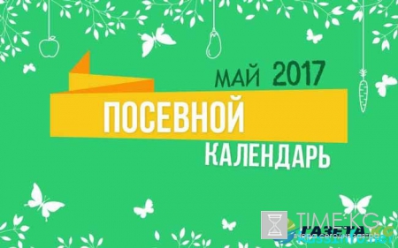 Посевной календарь на май 2017 года