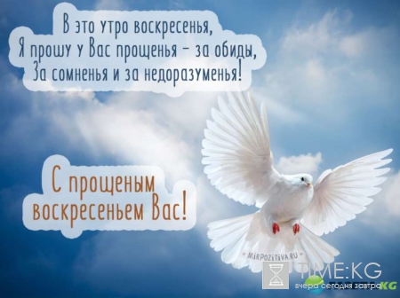 Прощенное воскресенье 2017: стихи короткие, смс, поздравления — что говорить