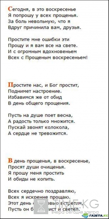 Прощенное воскресенье 2017: стихи короткие, смс, поздравления — что говорить