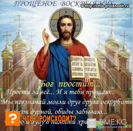 Прощеное воскресенье в 2017 году стихи короткие, традиции праздника