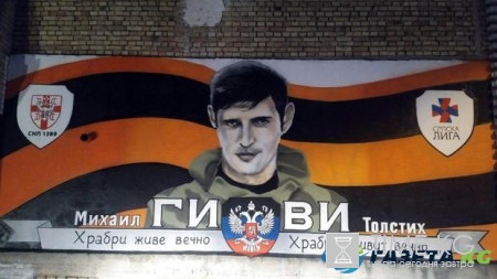 Сербские радикальные националисты увековечили в мурале "невинно убиенного Гиви"