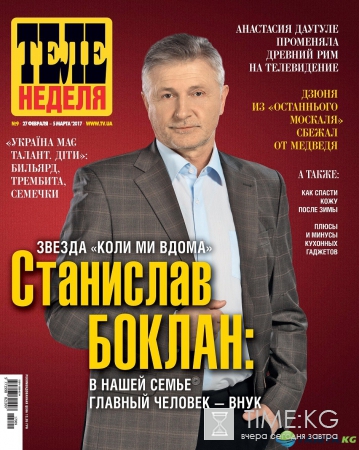 Станислав Боклан: В нашей семье главный человек — внук