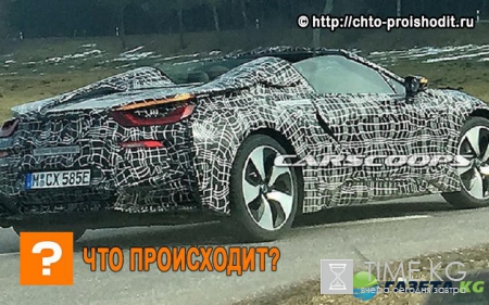 В Сети появились снимки гибрида BMW i8 в кузове «Спайдер»