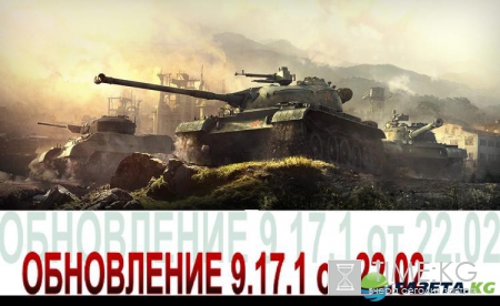 World of Tanks: важное в обновлении 9.17.1 от 22.02.2017, смотреть видео