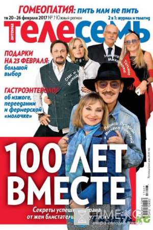 Журнал «Телесемь»: кто они - счастливые женщины блистательных мужчин?