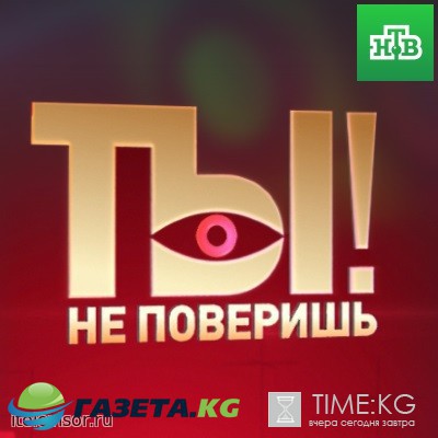 Ты не поверишь! последний выпуск 18.02.2017 НТВ смотреть онлайн