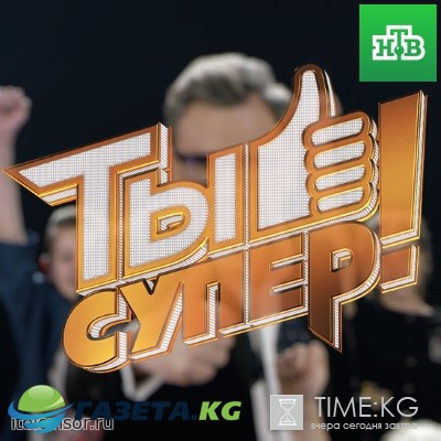 Ты супер! 1 выпуск (11.02.2017) НТВ смотреть онлайн