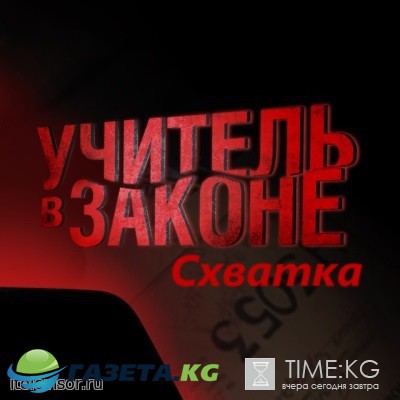 Учитель в законе. Схватка 1 серия 2 серия (27.02.2017) смотреть онлайн