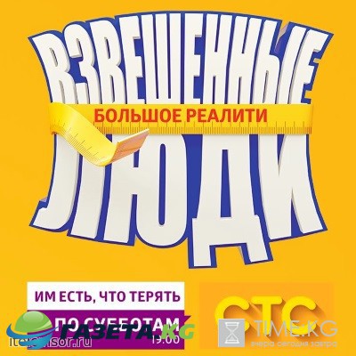 Взвешенные люди 3 сезон 1 выпуск (28.05.2016) СТС смотреть онлайн