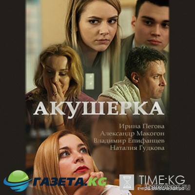 Акушерка (фильм, 2017) смотреть онлайн