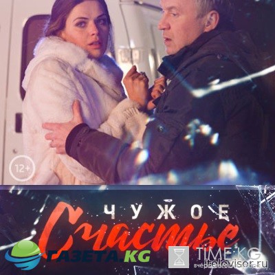 Чужое счастье 1, 2 серия 3, 4 серия (09.03.2017) смотреть онлайн