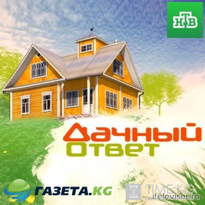 Дачный ответ последний выпуск 12 марта 2017 года смотреть онлайн