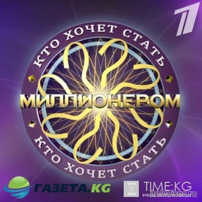 Кто хочет стать миллионером? 18 марта 2017 года смотреть онлайн