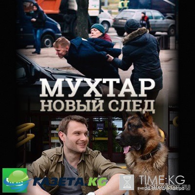 Мухтар. Новый след 8 серия (29.03.2017) смотреть онлайн