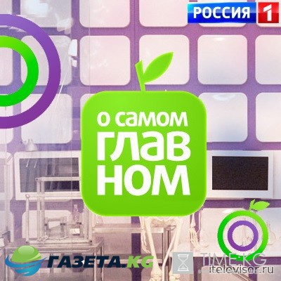 О самом главном выпуск (30.03.2017) Россия 1 смотреть онлайн