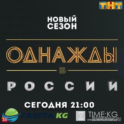 Однажды в России 4 сезон 1 выпуск (19.03.2017) смотреть онлайн