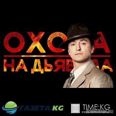 Охота на дьявола 1 серия 2 серия (13.03.2017) смотреть онлайн