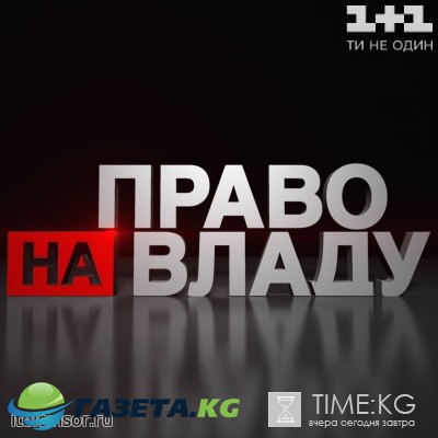 Право на владу последний выпуск (02.03.2017) смотреть онлайн