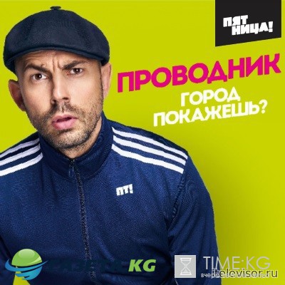 Проводник в Сан-Франциско Ольга Кузьмина (04.04.2017) смотреть онлайн