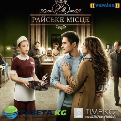 Райское место 41, 42, 43, 44, 45 серия смотреть онлайн