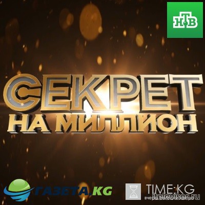 Секрет на миллион (Денис Клявер) 18.03.2017 смотреть онлайн