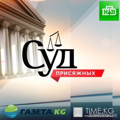 Суд присяжных на НТВ выпуск 30/03/2017 смотреть онлайн