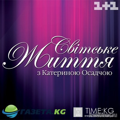 Світське життя 10 сезон 423 выпуск 11 03 2017 смотреть онлайн