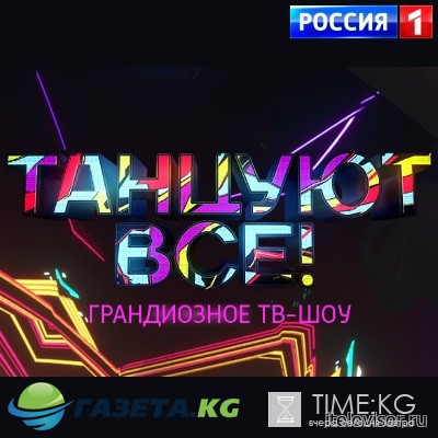 Танцуют все! 1 выпуск (19.03.2017) Россия 1 смотреть онлайн
