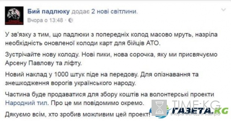 "Бей падлюку": бойцы АТО получат игральные карты с лицами главарей боевиков Донбасса