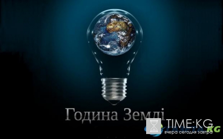Час Земли: Украина примет участие в ежегодной акции