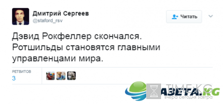 Дэвид Рокфеллер заставил переживать россиян за свою родину