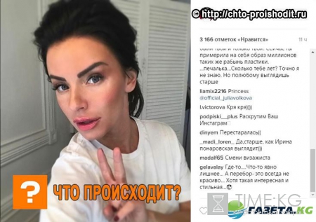 «Кря- кря»: Юлия Волкова шокировала поклонников своей пластикой лица