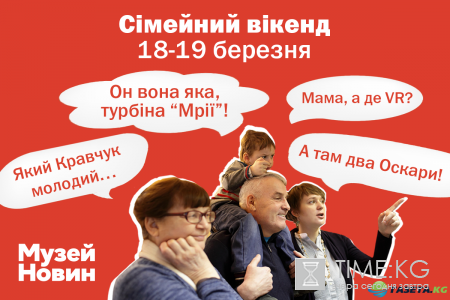 Музей новостей приглашает на семейный уик-энд
