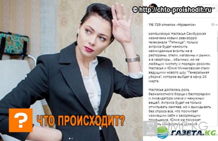 Настасья Самбурская назначена новым ревизорро телеканала «Пятница»