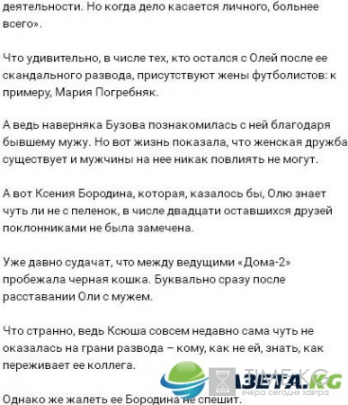 Ольга Бузова потеряла почти всех друзей