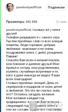 Павел Воля принимает поздравления по интересному поводу