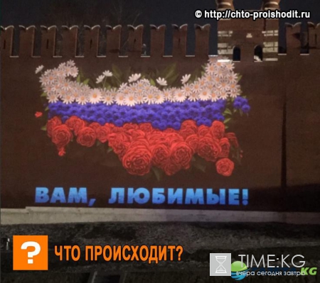 Поздравление с 8 марта разместили на стене Кремля – зрелище растрогало всех женщин России