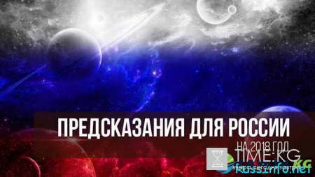 Предсказание на 2018 год от Александра Шепса