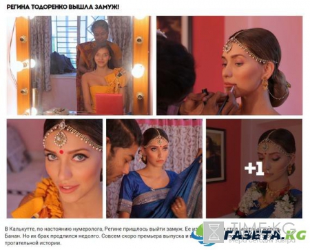 Регина Тодоренко вышла замуж в Индии, и другие подробности съемок выпуска из Калькутты