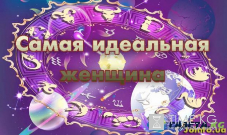 Самая идеальная женщина по Знаку Зодиака - рейтинг