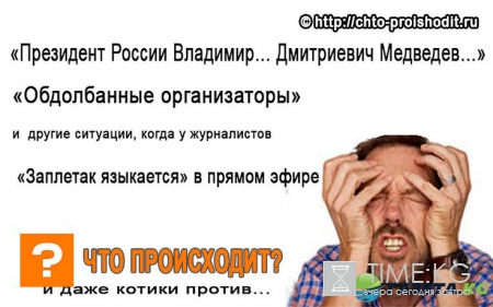 Тяжела и неказиста жизнь простого журналиста…