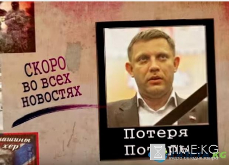 Убит главарь "ДНР" Захарченко: блоггер опубликовал предварительный видеонекролог "на будущее"