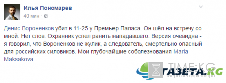 Убитый экс-депутат Госдумы направлялся на встречу с Пономаревым, убийца задержан