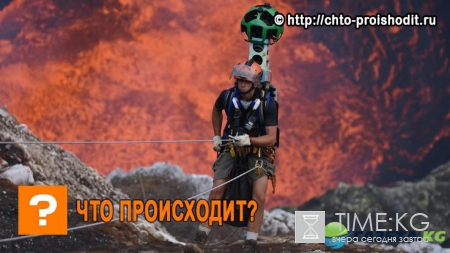 В Google Maps появились фотографии кратера вулкана