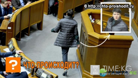 «В кого влюбилась Савченко?»: дорогой пуховик и туфли на каблуках сразили наповал депутатов Рады
