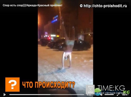В Новосибирске мужчина устроил ночной «эксгибиционизм», прогулявшись в трусах по морозу – просмотры видео зашкаливают