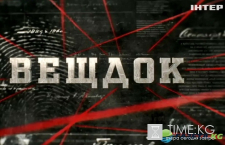 Вещдок: дело в шляпе (эфир от 15.03.2017)
