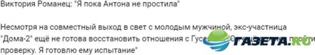 Виктория Романец готовит проверку для Антона Гусева