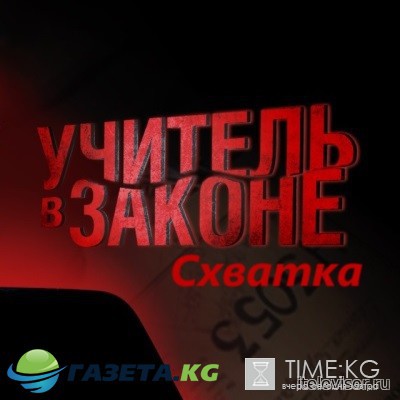 Учитель в законе. Схватка 13, 14 серия 08.03.2017 смотреть онлайн