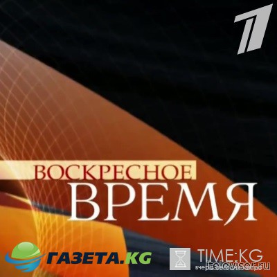 Воскресное Время на Первом выпуск 19/03/2017 смотреть онлайн